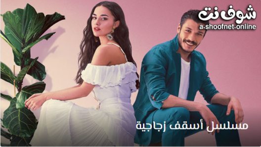 اسقف زجاجية الحلقة 8