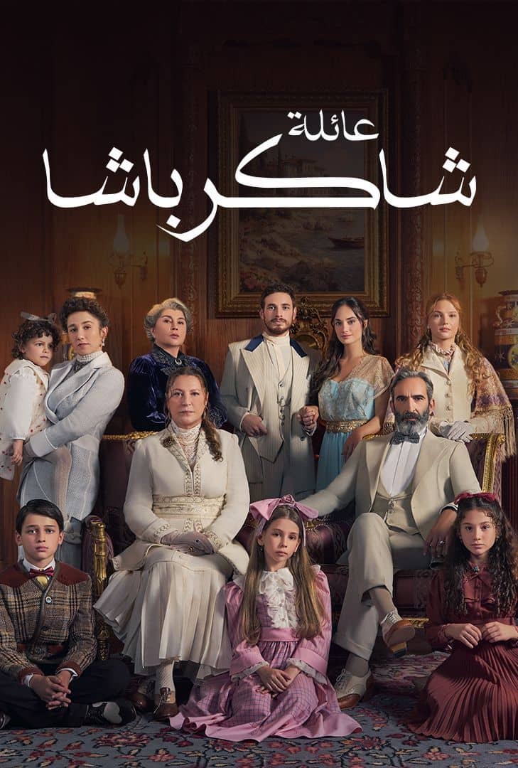 عائلة شاكر باشا الحلقة 16